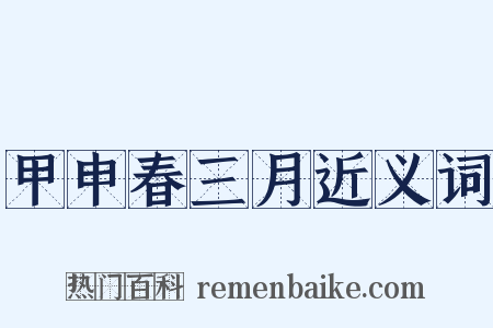 甲申春三月近义词是什么意思的图片